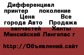   Дифференциал   46:11 Cпринтер 906 поколение 2006  › Цена ­ 86 000 - Все города Авто » Продажа запчастей   . Ханты-Мансийский,Лангепас г.